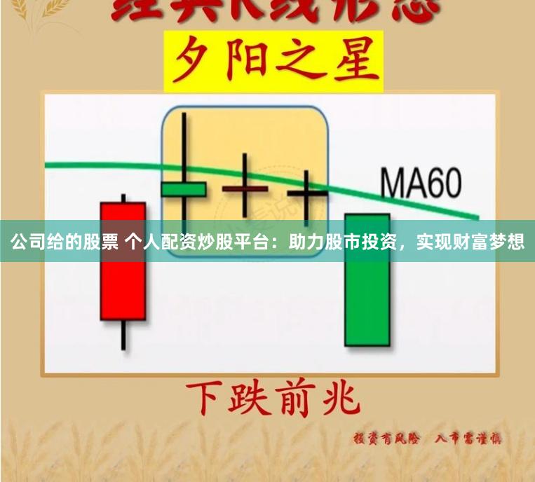 公司给的股票 个人配资炒股平台：助力股市投资，实现财富梦想