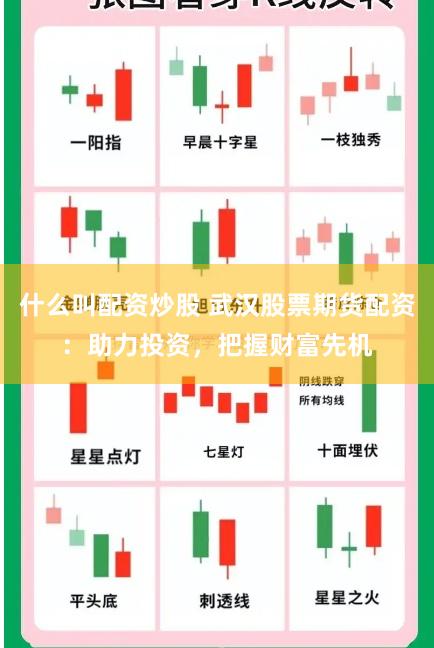 什么叫配资炒股 武汉股票期货配资：助力投资，把握财富先机
