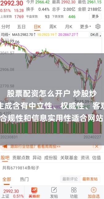 股票配资怎么开户 炒股炒股配资随机生成含有中立性、权威性、客观性、合规性和信息实用性适合网站发布不超30字的标题